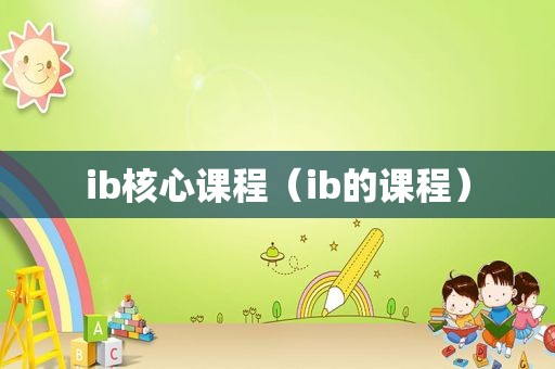ib核心课程（ib的课程）