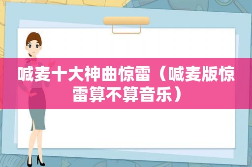 喊麦十大神曲惊雷（喊麦版惊雷算不算音乐）
