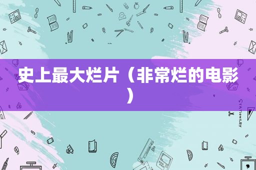 史上最大烂片（非常烂的电影）