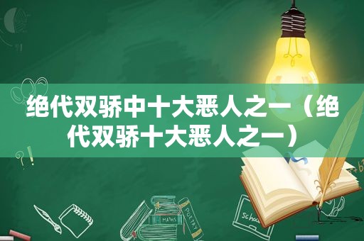 绝代双骄中十大恶人之一（绝代双骄十大恶人之一）