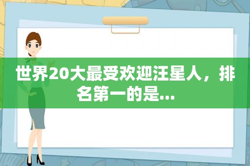 世界20大最受欢迎汪星人，排名第一的是...