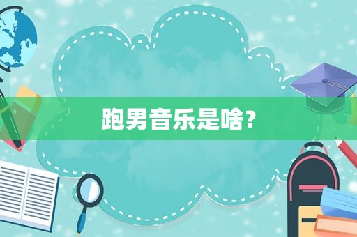 跑男音乐是啥？