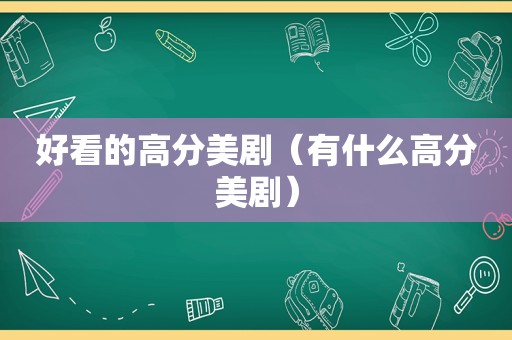 好看的高分美剧（有什么高分美剧）