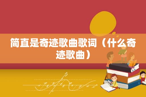 简直是奇迹歌曲歌词（什么奇迹歌曲）