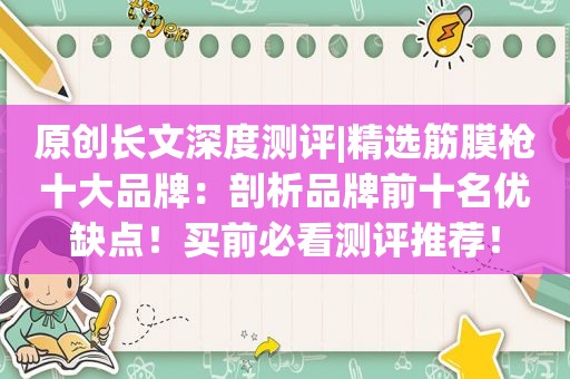 原创长文深度测评| *** 筋膜枪十大品牌：剖析品牌前十名优缺点！买前必看测评推荐！