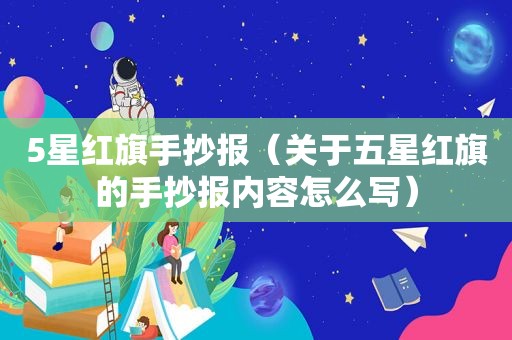 5星红旗手抄报（关于五星红旗的手抄报内容怎么写）