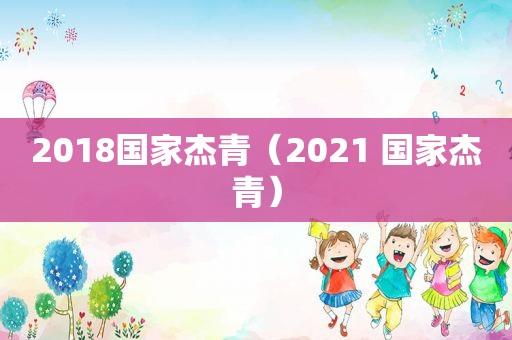 2018国家杰青（2021 国家杰青）