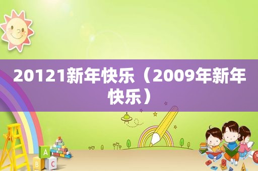 20121新年快乐（2009年新年快乐）