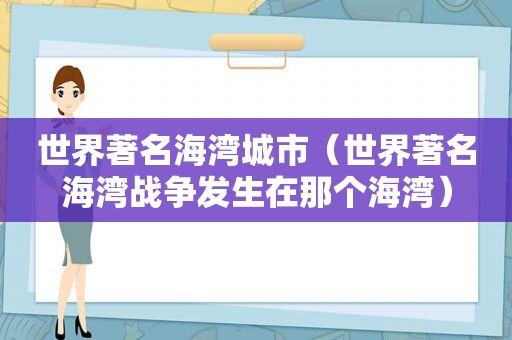 世界著名海湾城市（世界著名海湾战争发生在那个海湾）