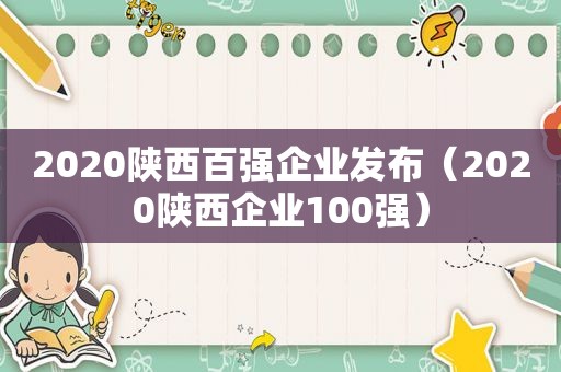 2020陕西百强企业发布（2020陕西企业100强）