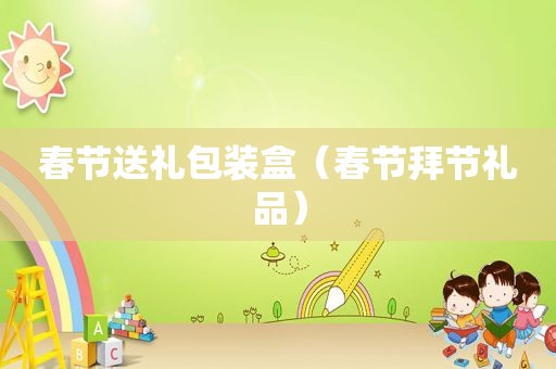 春节送礼包装盒（春节拜节礼品）