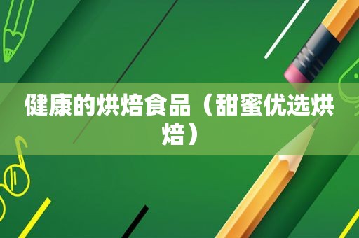 健康的烘焙食品（甜蜜优选烘焙）