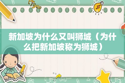 新加坡为什么又叫狮城（为什么把新加坡称为狮城）