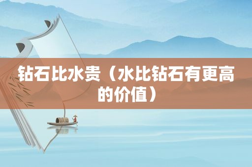 钻石比水贵（水比钻石有更高的价值）