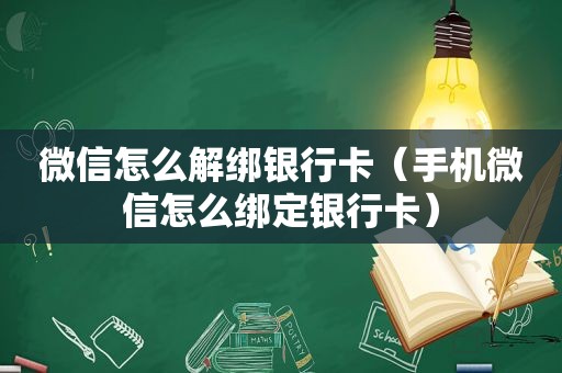 微信怎么解绑银行卡（手机微信怎么绑定银行卡）