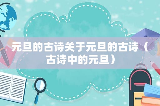 元旦的古诗关于元旦的古诗（古诗中的元旦）