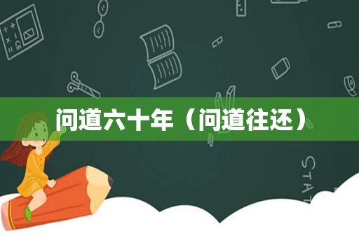 问道六十年（问道往还）