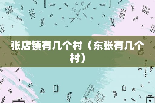 张店镇有几个村（东张有几个村）