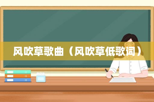 风吹草歌曲（风吹草低歌词）