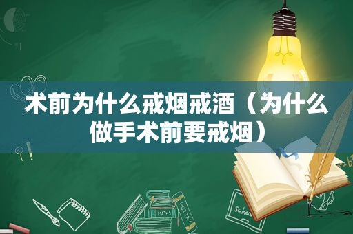 术前为什么戒烟戒酒（为什么做手术前要戒烟）