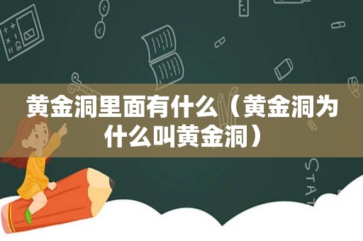 黄金洞里面有什么（黄金洞为什么叫黄金洞）