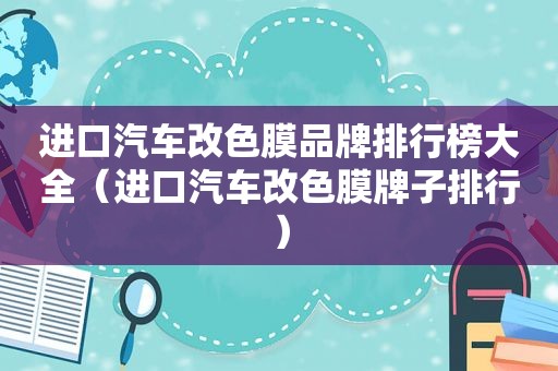 进口汽车改色膜品牌排行榜大全（进口汽车改色膜牌子排行）