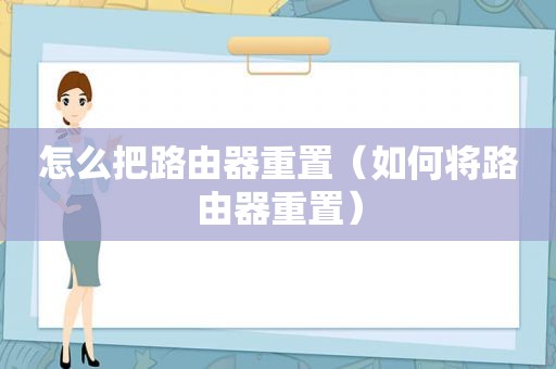 怎么把路由器重置（如何将路由器重置）