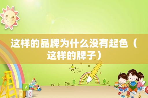 这样的品牌为什么没有起色（这样的牌子）