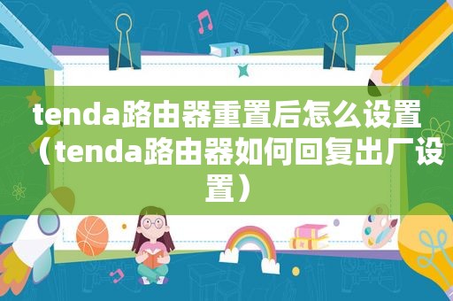 tenda路由器重置后怎么设置（tenda路由器如何回复出厂设置）