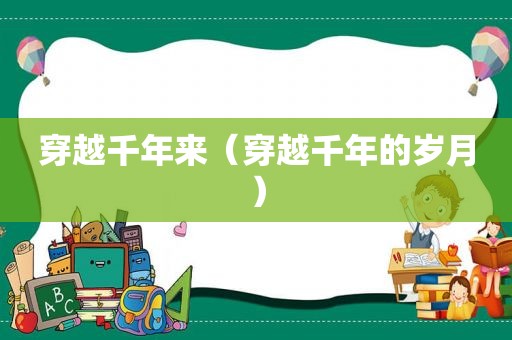穿越千年来（穿越千年的岁月）