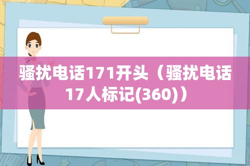 骚扰电话171开头（骚扰电话17人标记(360)）