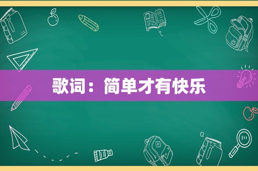 歌词：简单才有快乐