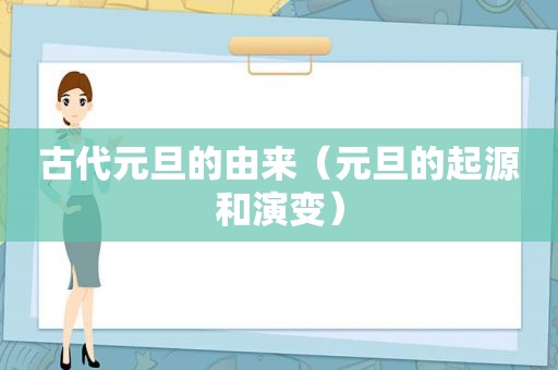 古代元旦的由来（元旦的起源和演变）