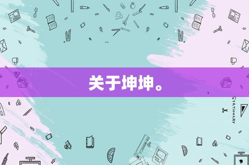 关于坤坤。