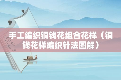 手工编织铜钱花组合花样（铜钱花样编织针法图解）