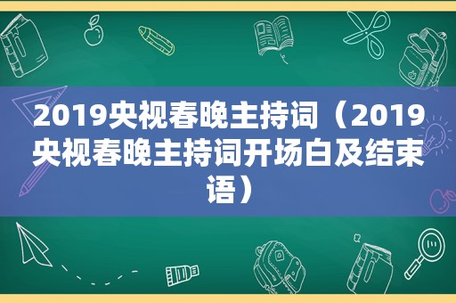 2019央视春晚主持词（2019央视春晚主持词开场白及结束语）