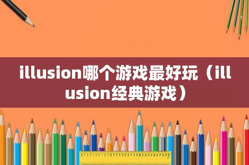 illusion哪个游戏最好玩（illusion经典游戏）