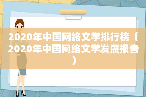 2020年中国网络文学排行榜（2020年中国网络文学发展报告）