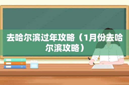 去哈尔滨过年攻略（1月份去哈尔滨攻略）