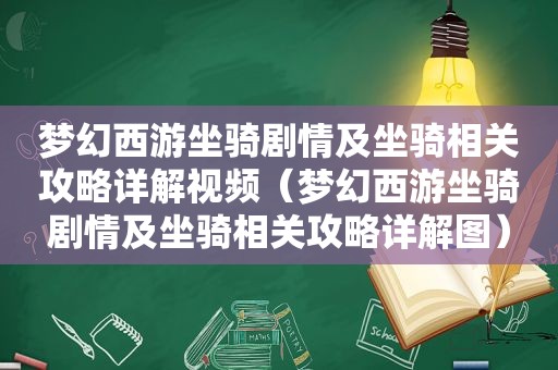 梦幻西游坐骑剧情及坐骑相关攻略详解视频（梦幻西游坐骑剧情及坐骑相关攻略详解图）
