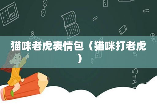 猫咪老虎表情包（猫咪打老虎）
