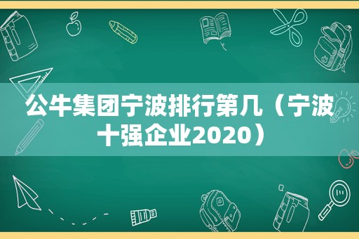 公牛集团宁波排行第几（宁波十强企业2020）