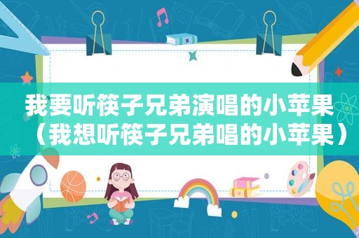 我要听筷子兄弟演唱的小苹果（我想听筷子兄弟唱的小苹果）