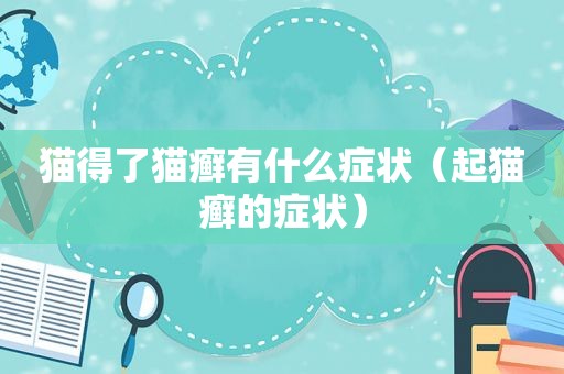 猫得了猫癣有什么症状（起猫癣的症状）