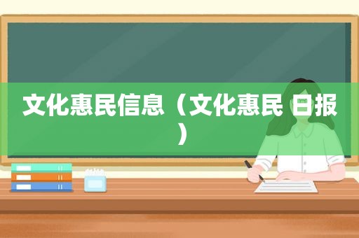 文化惠民信息（文化惠民 日报）