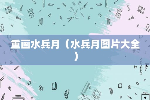 重画水兵月（水兵月图片大全）