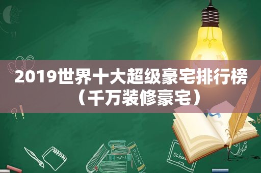 2019世界十大超级豪宅排行榜（千万装修豪宅）