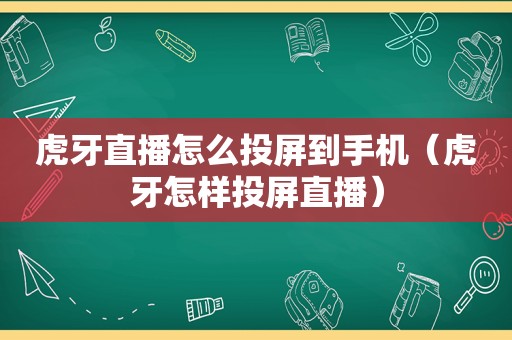 虎牙直播怎么投屏到手机（虎牙怎样投屏直播）