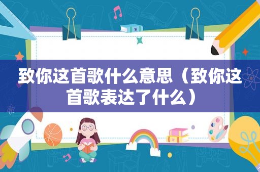 致你这首歌什么意思（致你这首歌表达了什么）