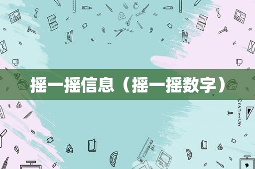 摇一摇信息（摇一摇数字）